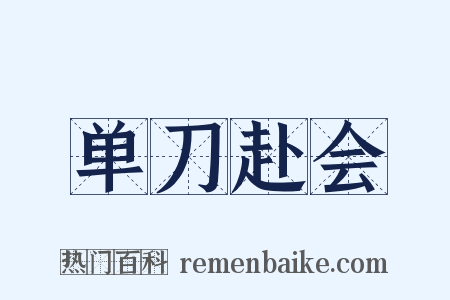 单刀赴会是什么意思的图片